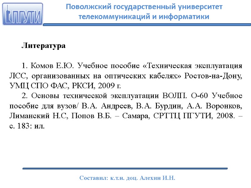 Литература  1. Комов Е.Ю. Учебное пособие «Техническая эксплуатация ЛСС, организованных на оптических кабелях»